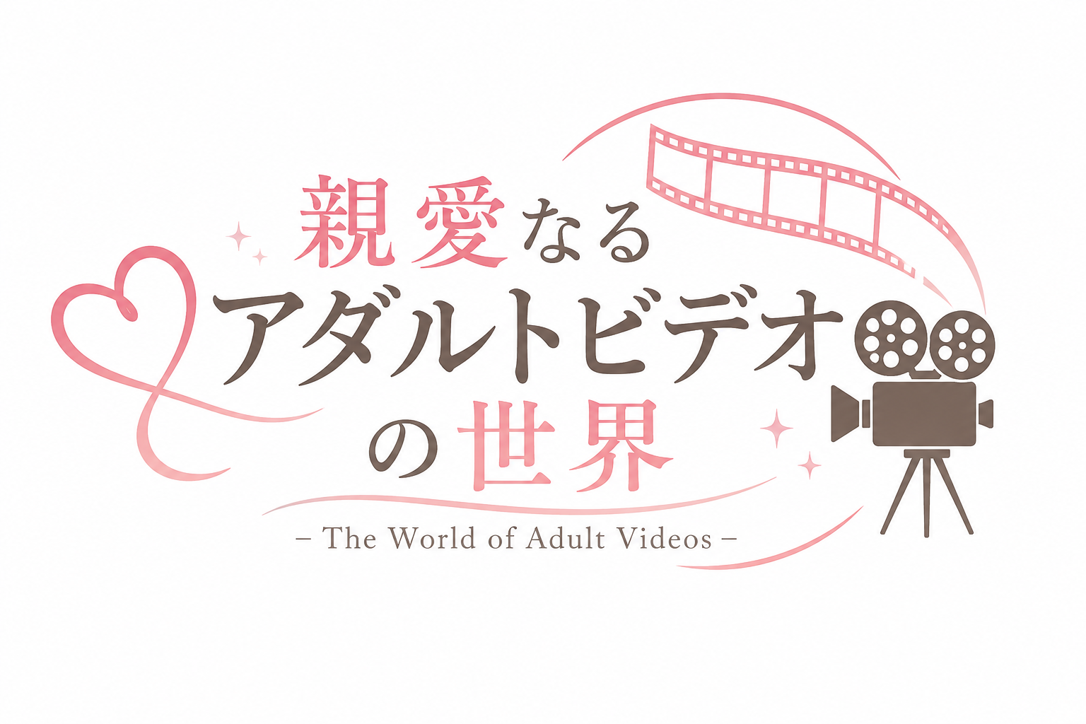 親愛なるアダルトビデオの世界